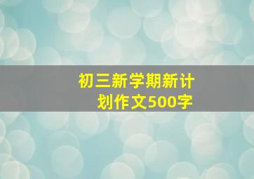 初三新学期新计划作文500字