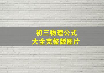 初三物理公式大全完整版图片