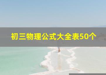 初三物理公式大全表50个