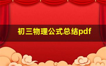 初三物理公式总结pdf