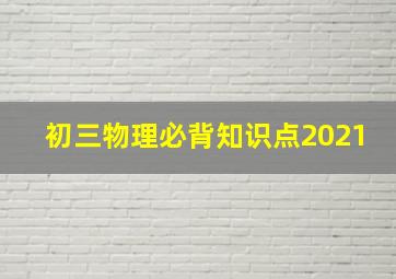 初三物理必背知识点2021