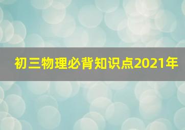 初三物理必背知识点2021年