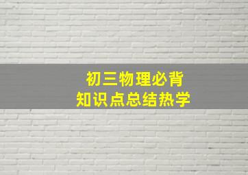 初三物理必背知识点总结热学