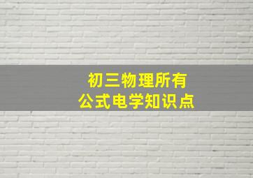 初三物理所有公式电学知识点