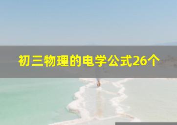 初三物理的电学公式26个