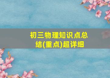 初三物理知识点总结(重点)超详细