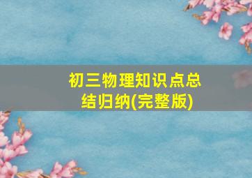 初三物理知识点总结归纳(完整版)