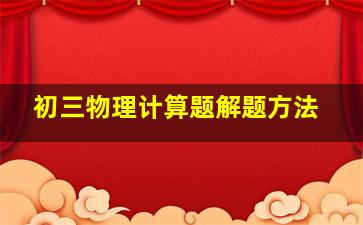 初三物理计算题解题方法