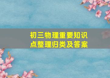 初三物理重要知识点整理归类及答案