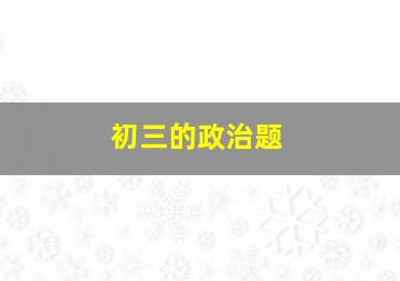 初三的政治题