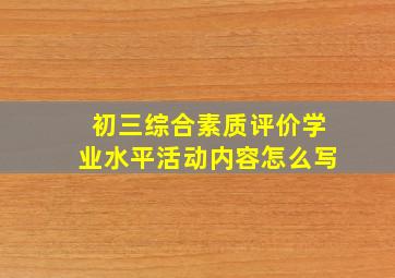 初三综合素质评价学业水平活动内容怎么写