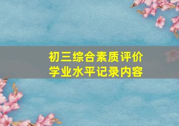 初三综合素质评价学业水平记录内容