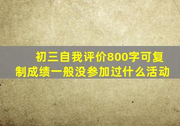 初三自我评价800字可复制成绩一般没参加过什么活动