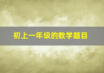 初上一年级的数学题目