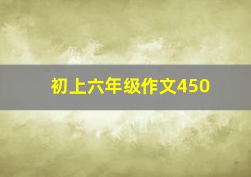 初上六年级作文450