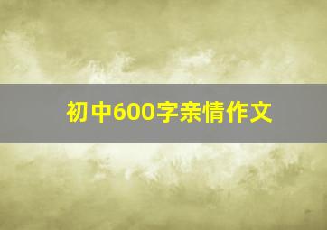 初中600字亲情作文