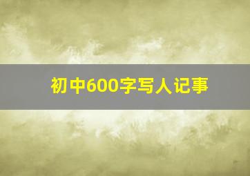 初中600字写人记事