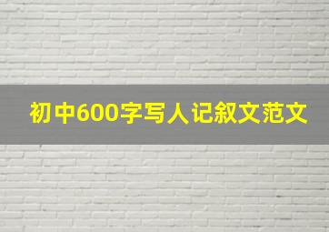 初中600字写人记叙文范文