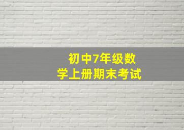 初中7年级数学上册期末考试