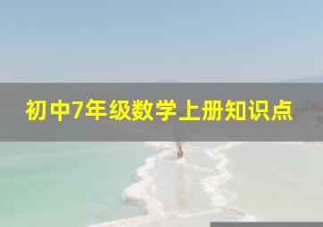 初中7年级数学上册知识点