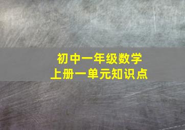 初中一年级数学上册一单元知识点