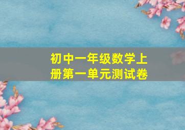 初中一年级数学上册第一单元测试卷