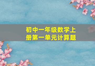 初中一年级数学上册第一单元计算题