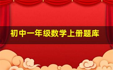 初中一年级数学上册题库