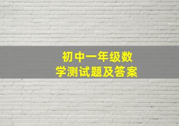 初中一年级数学测试题及答案