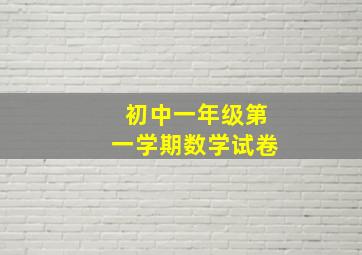 初中一年级第一学期数学试卷