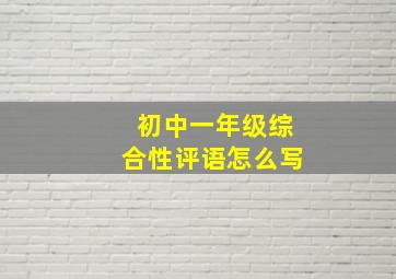 初中一年级综合性评语怎么写