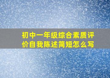 初中一年级综合素质评价自我陈述简短怎么写