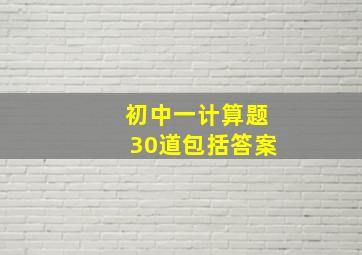 初中一计算题30道包括答案