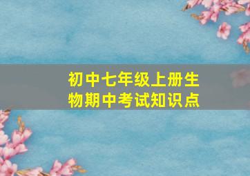 初中七年级上册生物期中考试知识点