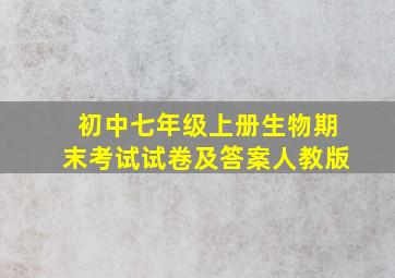 初中七年级上册生物期末考试试卷及答案人教版