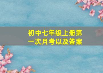 初中七年级上册第一次月考以及答案