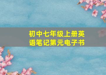 初中七年级上册英语笔记第元电子书