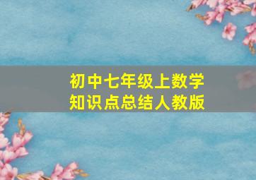 初中七年级上数学知识点总结人教版