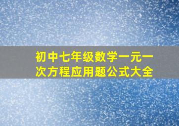 初中七年级数学一元一次方程应用题公式大全