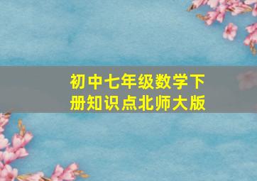 初中七年级数学下册知识点北师大版