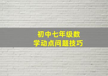 初中七年级数学动点问题技巧