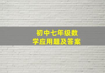 初中七年级数学应用题及答案