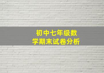 初中七年级数学期末试卷分析