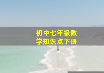 初中七年级数学知识点下册