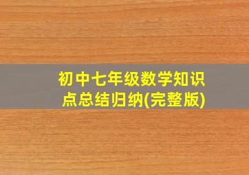 初中七年级数学知识点总结归纳(完整版)