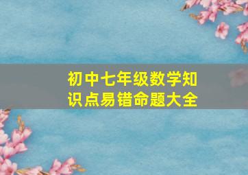 初中七年级数学知识点易错命题大全