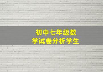 初中七年级数学试卷分析学生