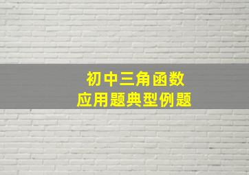 初中三角函数应用题典型例题