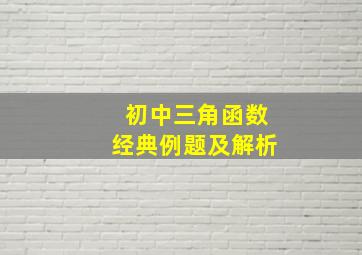 初中三角函数经典例题及解析