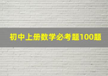 初中上册数学必考题100题